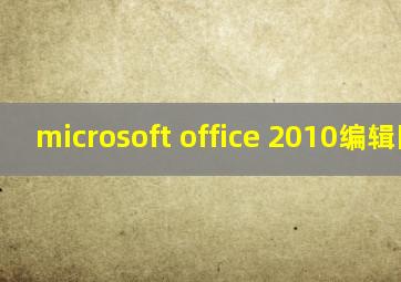 microsoft office 2010编辑图片